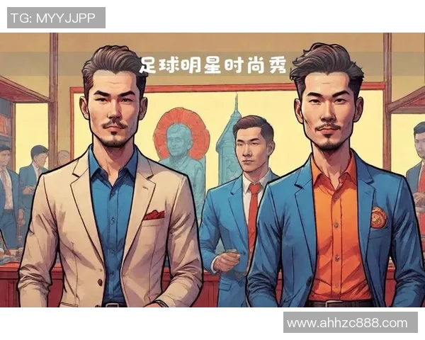 法国足球明星穿搭风格解析 时尚与运动的完美融合