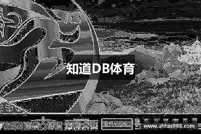 知道DB体育